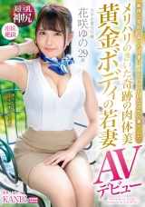 メリハリのきいた奇跡の肉体美 黄金ボディの若妻 花咲ゆの29歳AVデビュー 笑顔の綺麗な受付嬢、エッチなオンナに大豹変!! パッケージ画像