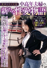 熟年ドラマ大全 中高年夫婦の新たな性愛物語 パッケージ画像