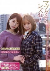 マブダチとレズれ！私がAVを引退する前に大好きな彼女に伝えたい10のこと 七海ゆあ引退レズ特別編 パッケージ画像