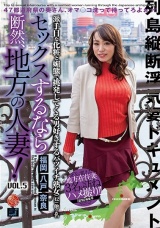 セックスするなら断然、地方の人妻！ VOL.5 パッケージ画像