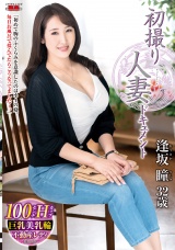 初撮り人妻ドキュメント 逢坂瞳 パッケージ画像