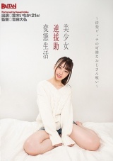 美少女逆援助変態生活～清楚ビッチの可憐なおじさん喰い～ 笠木いちか パッケージ画像