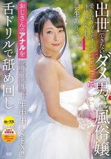出世できないダメ男×No.1風俗嬢 愛し合うウエディング生中出しSEX4 羽生ありさ パッケージ画像