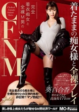 着たままの痴女様と全裸プレイ 完全着衣痴女と全裸M男のCFNM 葵百合香 パッケージ画像