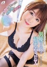 目の前で憧れのあの娘がイキまくり！！男優目線で超密着SEX 涼宮琴音 パッケージ画像