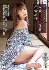 人妻中出し温泉不倫旅行 紺野ひかる パッケージ画像