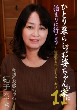 ひとり暮らしするお婆ちゃんの家に泊まりに行こう（11）～一宿一飯のお礼にチンポでご奉仕 パッケージ画像