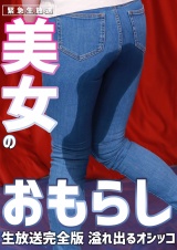 【緊急生放送】美女のおもらし生放送～恥じらいながらも溢れ出るオシッコ 完全版 パッケージ画像