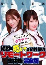 【緊急生放送】絶対に感じてはいけないリモートワーク 生中継～パラダイステレビ女子アナが悶絶しまくり！完全版 パッケージ画像