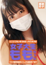 マスク着用を条件に自宅でエッチな撮影を了承してくれた普通の女子大生 ももちゃん 22歳 パッケージ画像