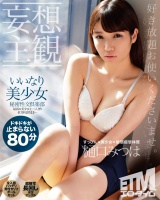 【妄想主観】いいなり美少女秘密性交倶楽部 樋口みつは パッケージ画像
