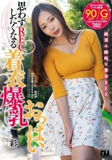 【着衣爆乳】思わずRECしたくなる着衣爆乳おっぱい 彩 パッケージ画像