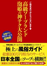 ご指名ありがとうございます。 高級ソープランド 泡姫の神テク大公開