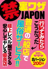 禁 裏ワザJAPON 行ってみたらこうだった 普通の一般店で風俗サービス！！ 極上レベル嬢でヌケる安心してヤレる優良店 パッケージ画像