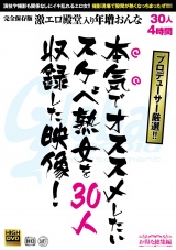 本気でオススメしたいスケベ熟女を30人収録した映像30人 4時間 パッケージ画像