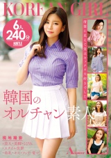 韓国のオルチャン素人 現地撮影 ・美人・美脚・くびれ・スタイル抜群・美乳・キス・フェラ・電マ 6人240分 パッケージ画像