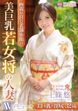 美巨乳若女将の人妻 32歳 上條悠 AVデビュー!! 美巨乳×濡れマ〇コで極上おもてなし!! パッケージ画像