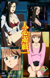 人心遊戯 Complete版【フルカラー成人版】 パッケージ画像