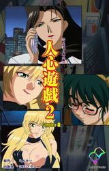 人心遊戯 2 Complete版【フルカラー成人版】 パッケージ画像