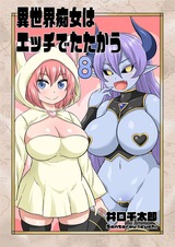 異世界痴女はエッチでたたかう　8 パッケージ画像