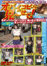 街角素人お嬢さんの恥じらい オッパイをコピーして見～せて！ パッケージ画像