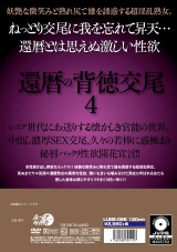 還暦の背徳交尾 4 パッケージ画像裏
