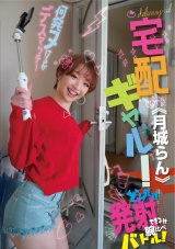 宅配ギャル！どんだけ発射できるか腕比べバトル！月城らん 何発ヌけるかデスマッチ！ パッケージ画像