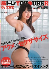 ちゃんよた（25）アクメ×セクササイズ パッケージ画像