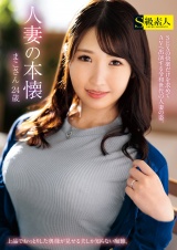 人妻の本懐 まこさん 24歳 パッケージ画像
