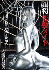銀粉変態メイド 大浦真奈美 パッケージ画像