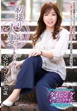 初撮り人妻ドキュメント 染谷さとみ パッケージ画像