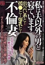 不倫妻　出会い系と・・援交と・・爆乳と・・　私は夫以外の男と寝ています。不実な性行為を繰り返す７人の妻たちの昼下がりドキュメント パッケージ画像