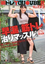 「早漏は筋トレすれば治りマッスル!」台本なしのガチンコSEX4本番※ごっくん有り素人相手に筋肉性技のオンパレード＃ちゃんよた痴女る パッケージ画像