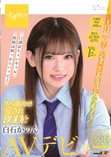 1日最高7回シタことあるほどツワモノ～！スベ肌肉感愛されBODY！！白石かのん SOD専属AVデビュー パッケージ画像