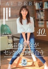 うぶな熟女がセックスと向き合う 純粋で華やかなアロマセラピスト 森美希 40歳 AV DEBUT パッケージ画像