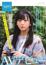 こんなに大人しそうな子なのに、頭の中はエッチな妄想でいっぱい 敏感スレンダーな芸術肌の美術学生 SOD専属AVデビュー 栗山さや パッケージ画像