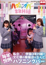 毎年恒例 私立○○学園3年H組の文化祭の模擬店はなんとハプニングバー パッケージ画像