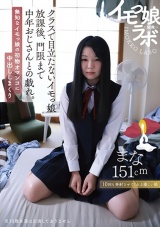 イモっ娘ラボ クラスで目立たないイモっ娘 放課後、門限まで中年 おじさんとの戯れ。 パッケージ画像