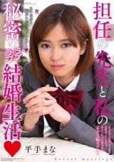 担任の先生と私の秘密のラブラブ結婚生活 平手まな パッケージ画像