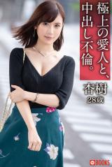 極上の愛人と、中出し不倫。杏樹28歳 パッケージ画像表