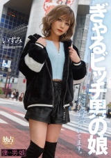 ぎゃるビッチ男の娘 私こう見えてオチンチンついてます。いずみ パッケージ画像