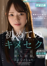 初めてのキメセク 黒川一花 新人初撮。AV Debut パッケージ画像
