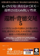 還暦の背徳交尾 5 パッケージ画像裏