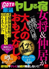 GO TO 厳選ヤレる宿 女将＆仲居が一般客に絶対内緒の大人のおもてなし。