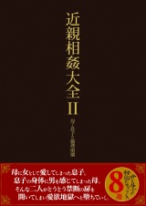 近親相姦大全 Ⅱ パッケージ画像