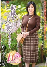 初撮り人妻ドキュメント 新井ゆう パッケージ画像