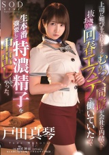 上司に媚びを売りまくるむかつく同僚が会社に内緒で、抜きあり回春エステで働いていたので生本番強要して特濃精子を中出ししてやった。 戸田真琴 パッケージ画像