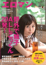 野外で精子ALLごっくん２０発！マジメなフリしたニコニコ精飲マゾビッチ素人、再び。 東京 世田谷 ■■■商店街 不動産営業2年目 ごっくん大好き美島由紀さん（仮名・２３歳） 仕事の合間にサクッと出演（２度目） パッケージ画像表
