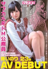 童顔スレンダー微乳の不思議ちゃん？サブカル系ドM公務員 捧いのり AV DEBUT パッケージ画像
