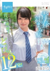 青春汁まみれ みずみずしくフレッシュな身体から汁、汗、潮、精子が弾け飛ぶ!どっぴゅん12発!! 涼しい顔してびしょ濡れおめこ 斎藤まりな パッケージ画像